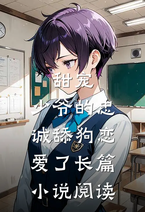 甜宠少爷的忠诚舔狗恋爱了长篇阅读