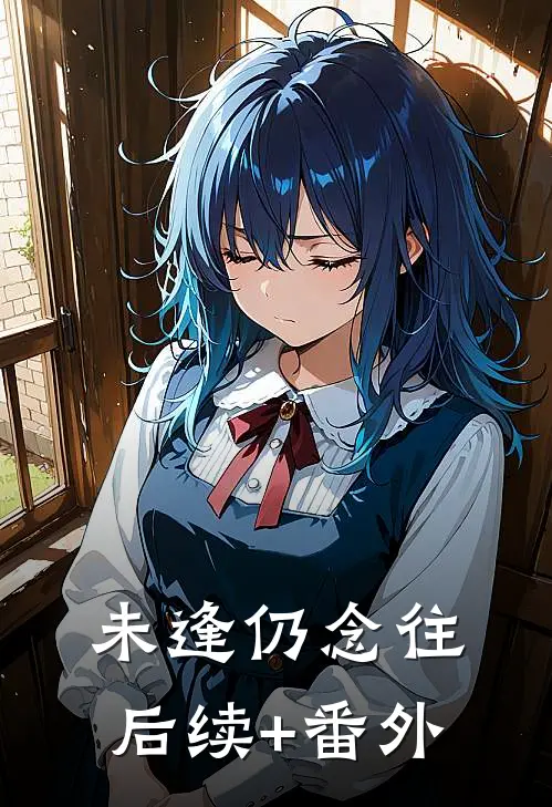 未逢仍念往后续+番外
