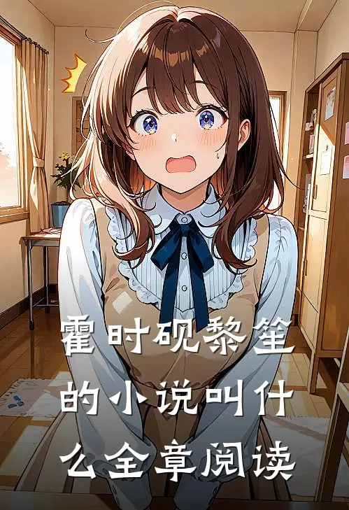 霍时砚黎笙的小说叫什么全章阅读