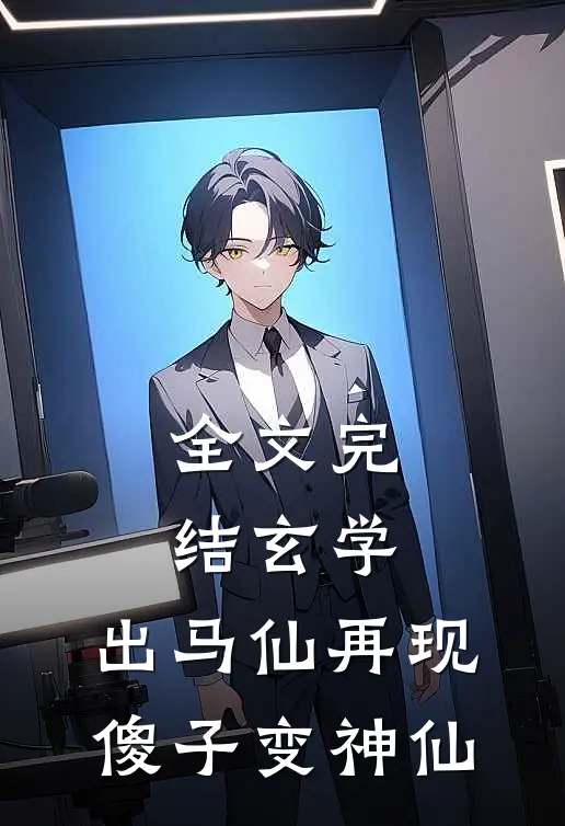 全文完结玄学：出马仙再现，傻子变神仙