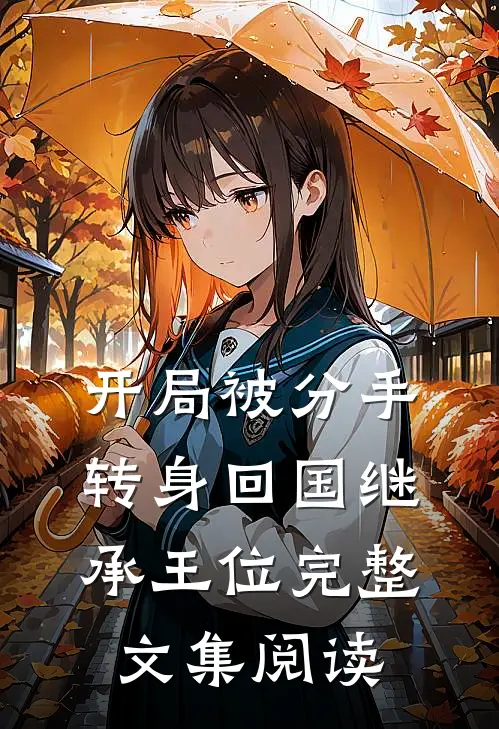 开局被分手，转身回国继承王位完整文集阅读