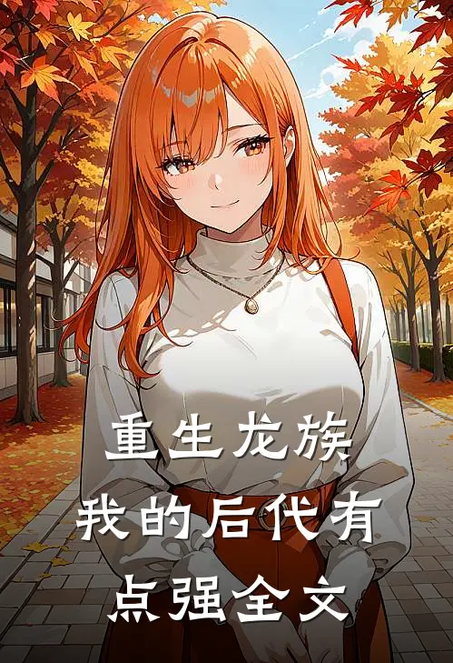 重生龙族：我的后代有点强全文