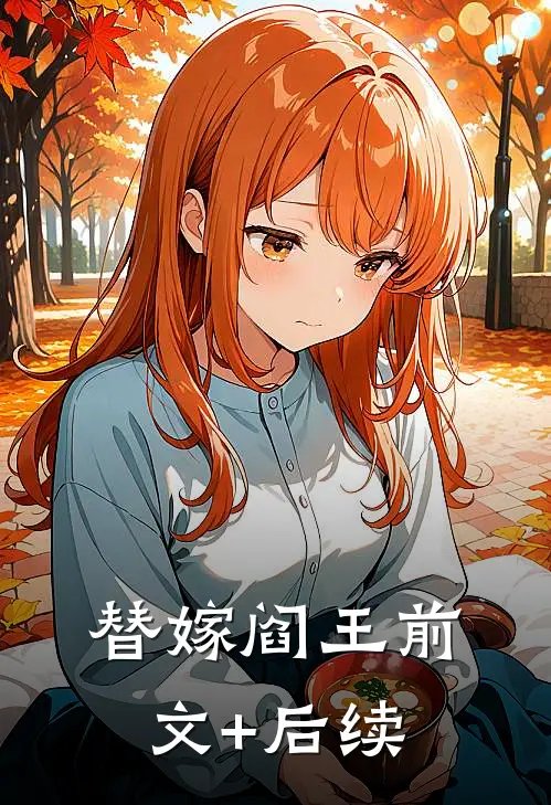 替嫁阎王前文+后续