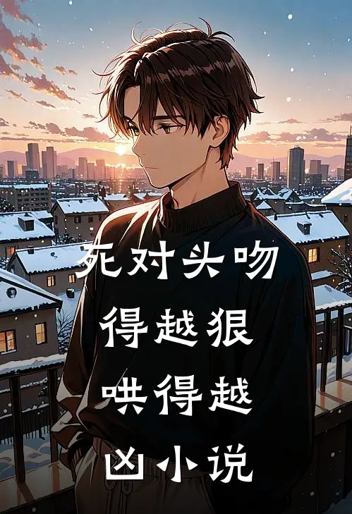 死对头吻得越狠,哄得越凶副cp结局