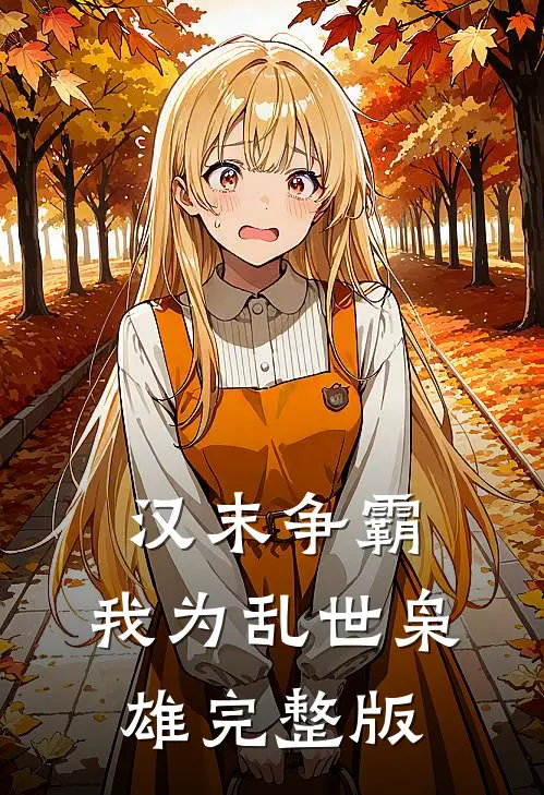 汉末争霸，我为乱世枭雄完整版