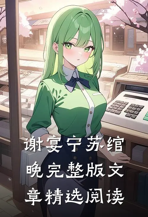 谢宴宁苏绾晚完整版文章精选阅读
