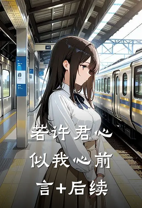 若许君心似我心前言+后续