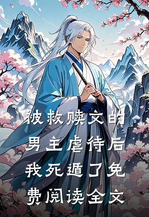 被救赎文的男主虐待后我死遁了免费阅读全文