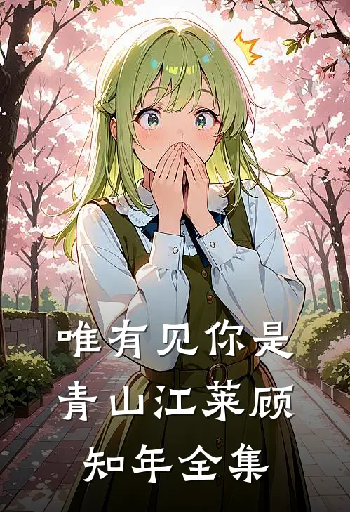 唯有见你是青山江莱顾知年 全集