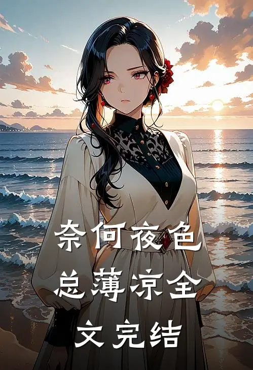 奈何夜色总薄凉全文完结