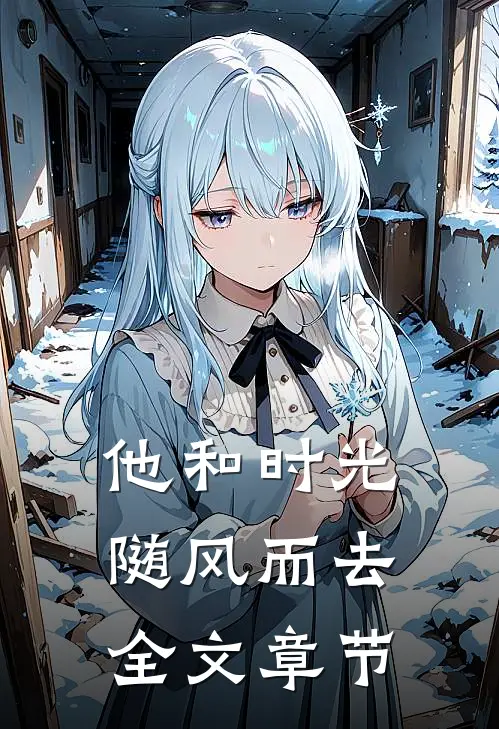 他和时光随风而去全文章节