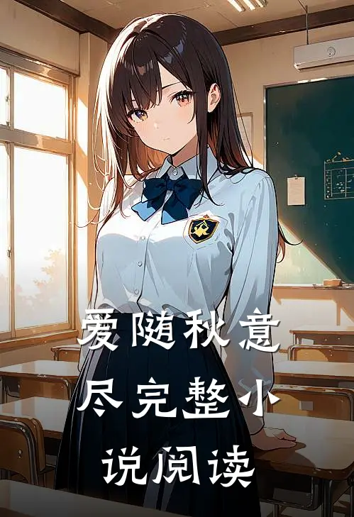 爱随秋意尽完整小说阅读