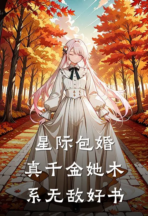 星际包婚，真千金她木系无敌好书