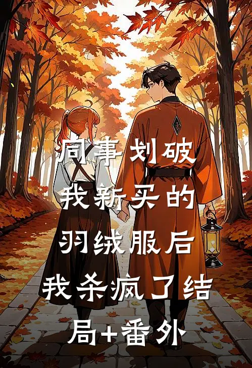 同事划破我新买的羽绒服后，我杀疯了结局+番外