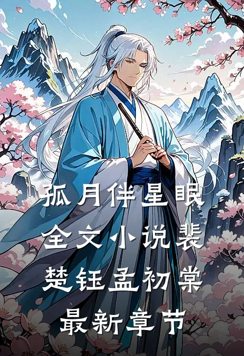 孤月伴星眠全文小说裴楚钰孟初棠最新章节