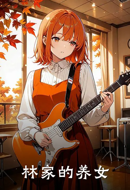林家的养女