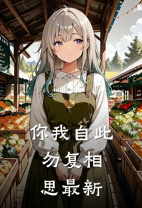 你我自此，勿复相思最新