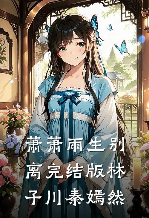 萧萧雨生别离完结版林子川秦嫣然
