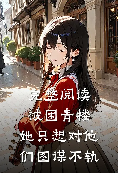 完整阅读被困青楼，她只想对他们图谋不轨