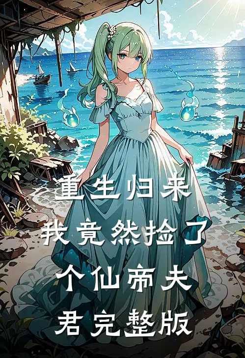 重生归来,我竟然捡了个仙帝夫君完整版免费