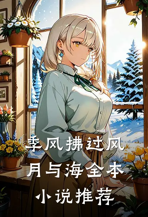 季风拂过风月与海全本小说推荐