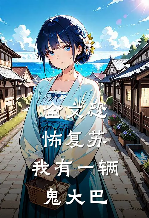 全文恐怖复苏，我有一辆鬼大巴