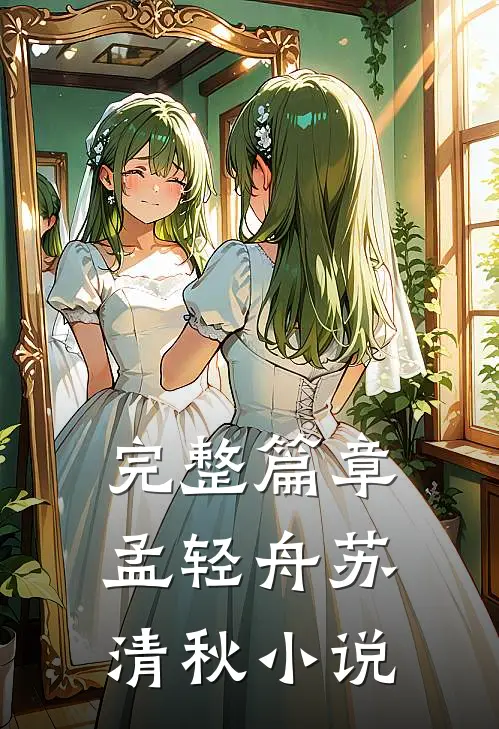 完整篇章孟轻舟苏清秋小说