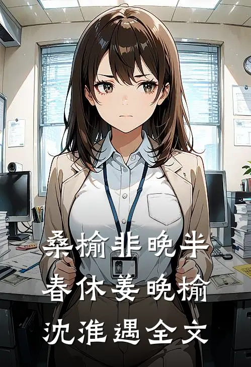 桑榆非晚半春休姜晚榆沈淮遇全文