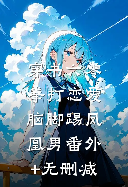 穿书六零：拳打恋爱脑脚踢凤凰男番外+无删减