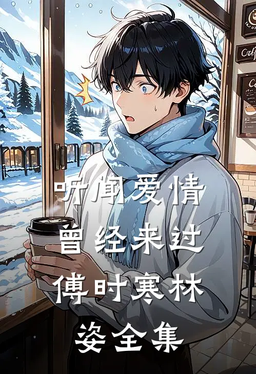 听闻爱情，曾经来过傅时寒林姿 全集