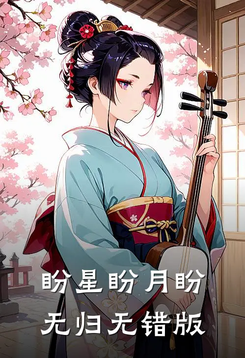 盼星盼月盼无归无错版