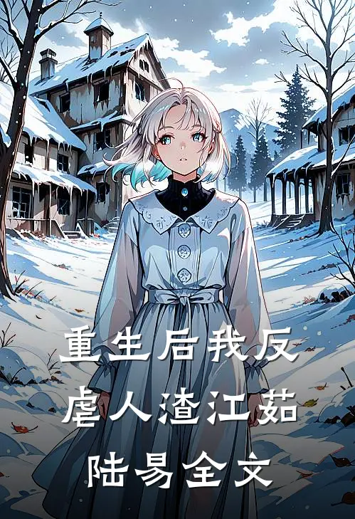 重生后我反虐人渣江茹陆易全文