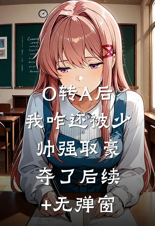 O转A后，我咋还被少帅强取豪夺了后续+无弹窗