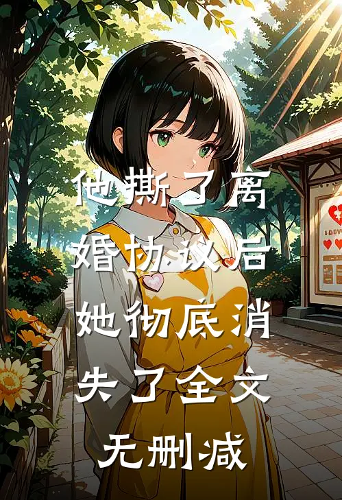 他撕了离婚协议后，她彻底消失了全文无删减