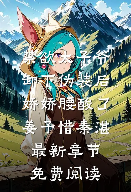 禁欲太子爷卸下伪装后，娇娇腰酸了姜予惜秦湛最新章节免费阅读