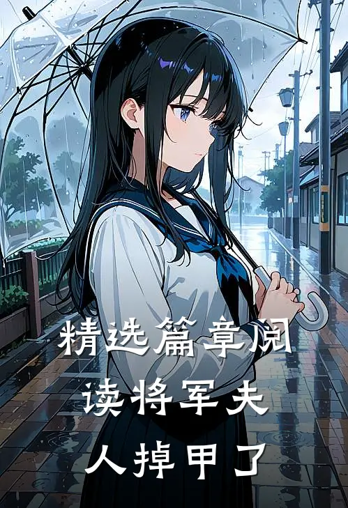 精选篇章阅读将军夫人掉甲了
