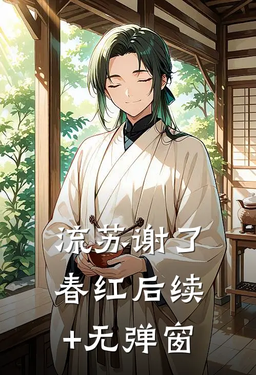 流苏谢了春红后续+无弹窗