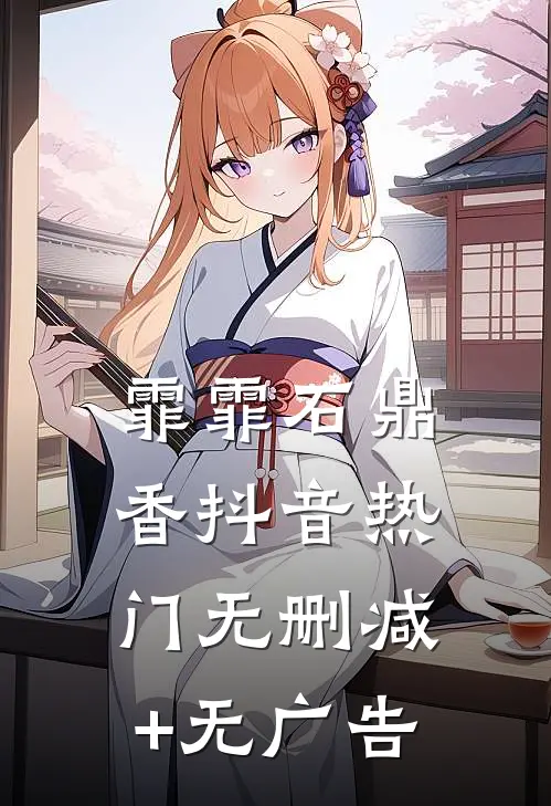 霏霏石鼎香抖音热门无删减+无广告