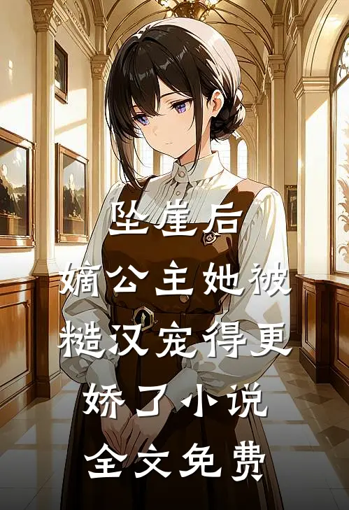 坠崖后，嫡公主她被糙汉宠得更娇了小说全文免费