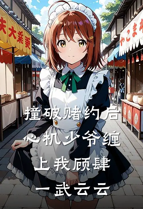 撞破赌约后，心机少爷缠上我顾肆一武云云