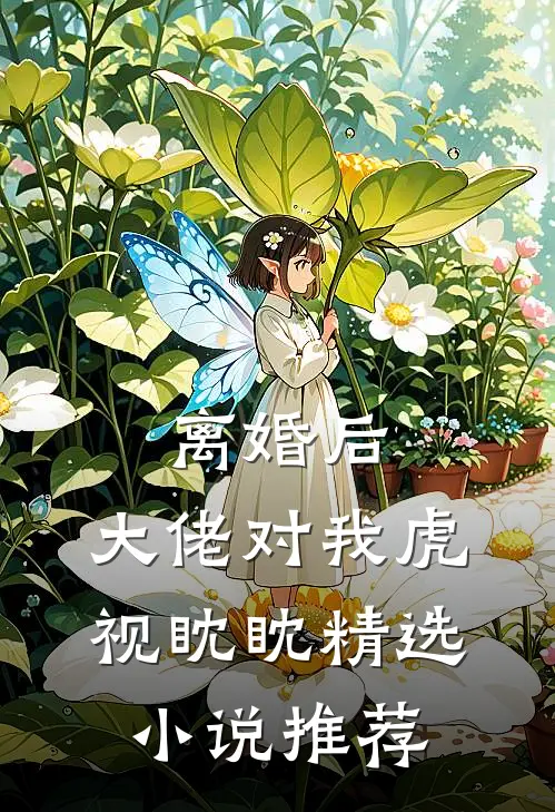 离婚后，大佬对我虎视眈眈精选小说推荐