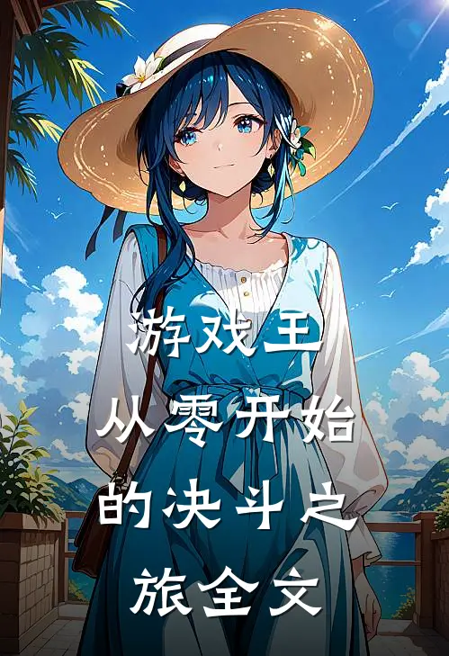 游戏王：从零开始的决斗之旅全文