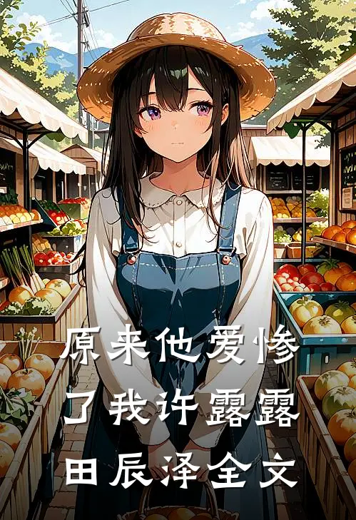 原来他爱惨了我许露露田辰泽全文