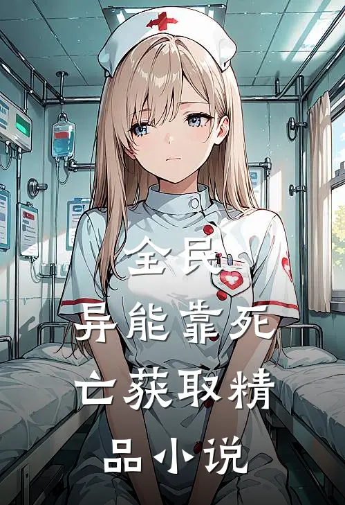 全民：异能靠死亡获取精品小说