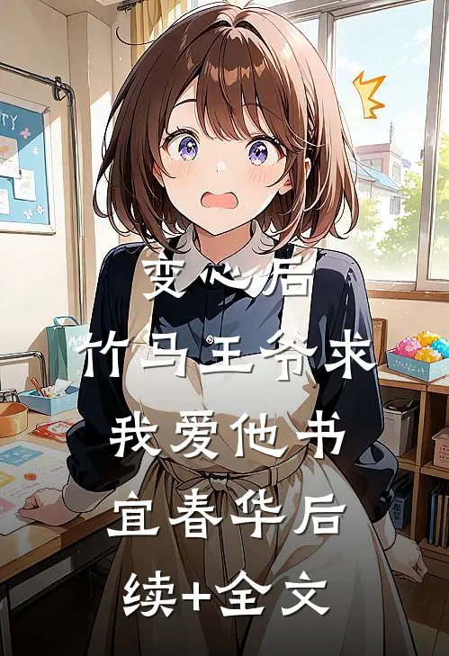 变心后，竹马王爷求我爱他书宜春华后续+全文