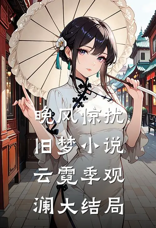 晚风惊扰旧梦小说云霓季观澜大结局