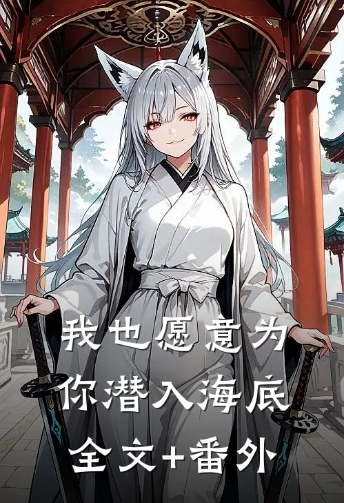 我也愿意为你潜入海底全文+番外