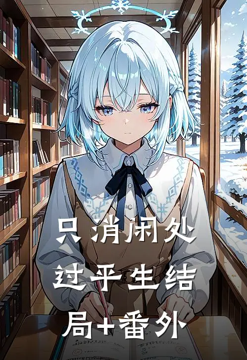只消闲处过平生结局+番外