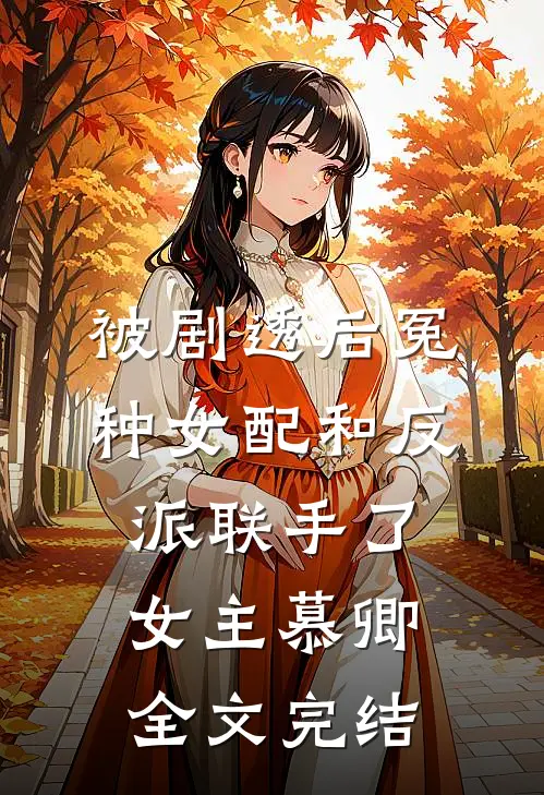 被剧透后冤种女配和反派联手了 女主慕卿全文完结
