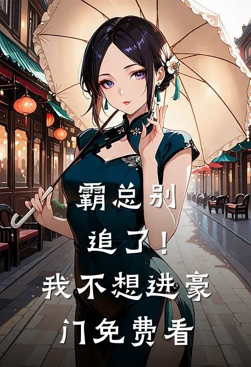 霸总别追了！我不想进豪门免费看